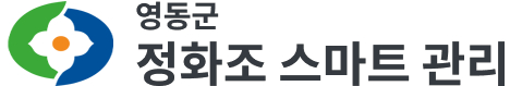 영동군 정화조 스마트 관리